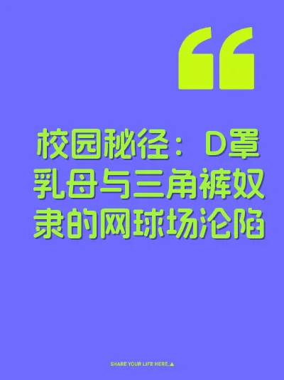 校园秘径：D罩乳母与三角裤奴隶的网球场沦陷