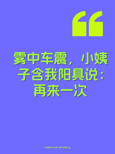 雾中车震，小姨子含我阳具说：再来一次