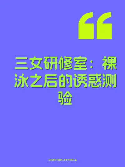 三女研修室：裸泳之后的诱惑测验