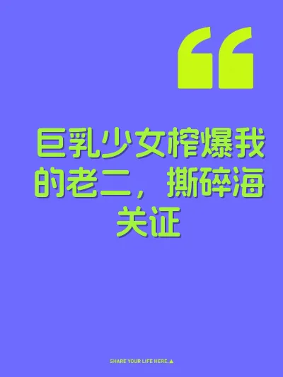 巨乳少女榨爆我的老二，撕碎海关证