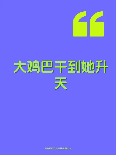 大鸡巴干到她升天