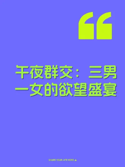 午夜群交：三男一女的欲望盛宴