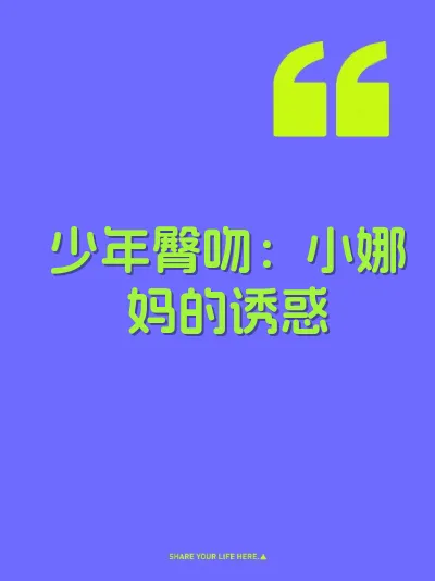 少年臀吻：小娜妈的诱惑