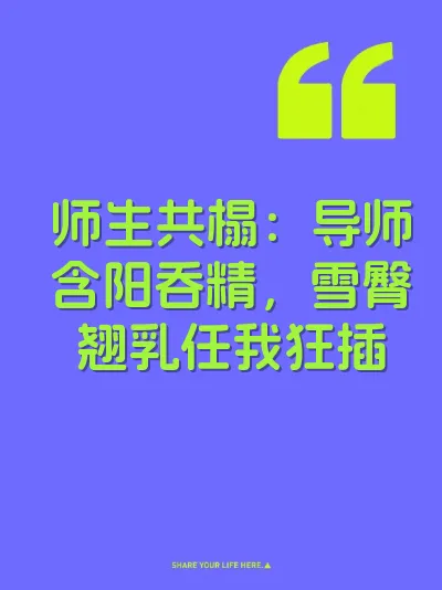 师生共榻：导师含阳吞精，雪臀翘乳任我狂插