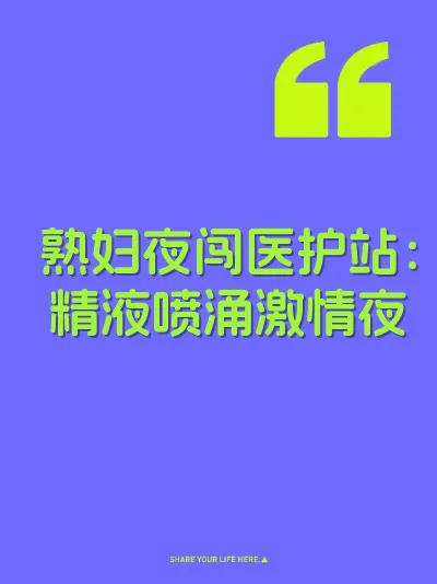 熟妇夜闯医护站：精液喷涌激情夜