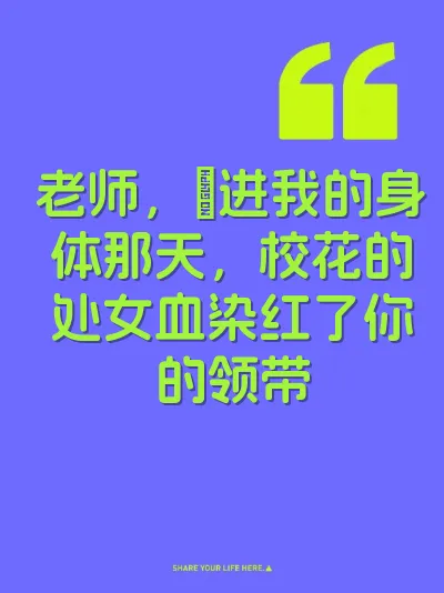 老师，肏进我的身体那天，校花的处女血染红了你的领带