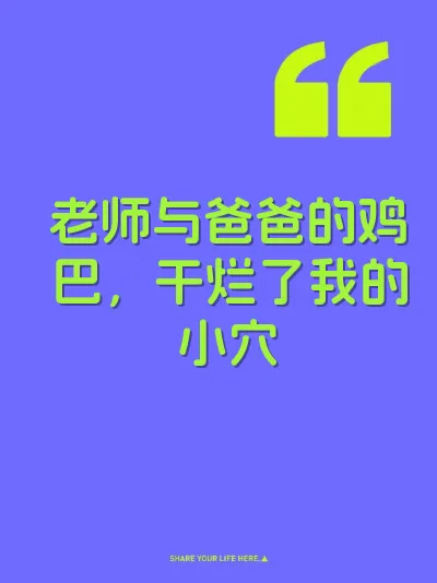 老师与爸爸的鸡巴，干烂了我的小穴