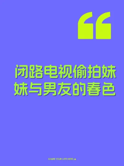 闭路电视偷拍妹妹与男友的春色