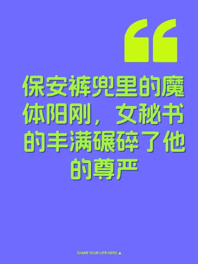保安裤兜里的魔体阳刚，女秘书的丰满碾碎了他的尊严