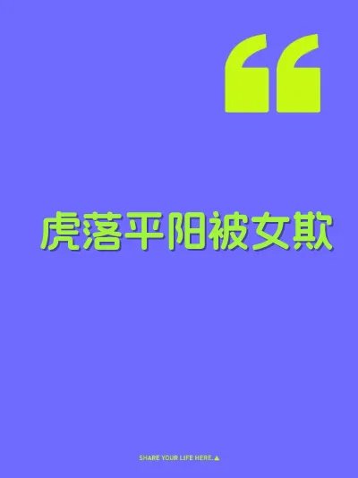 虎落平阳被女欺
