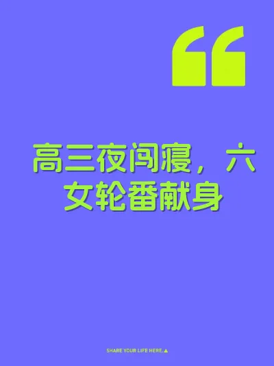 高三夜闯寝，六女轮番献身
