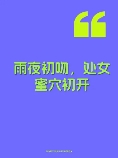 雨夜初吻，处女蜜穴初开