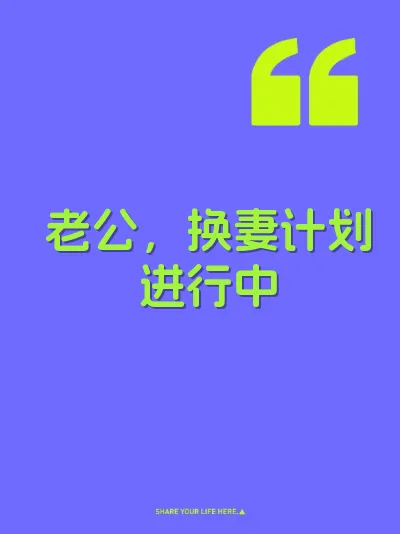 老公，换妻计划进行中