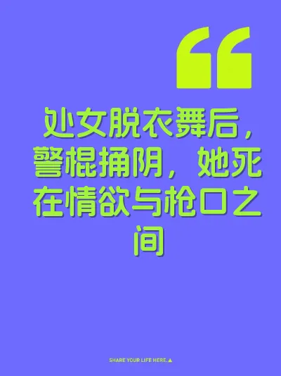 处女脱衣舞后，警棍捅阴，她死在情欲与枪口之间