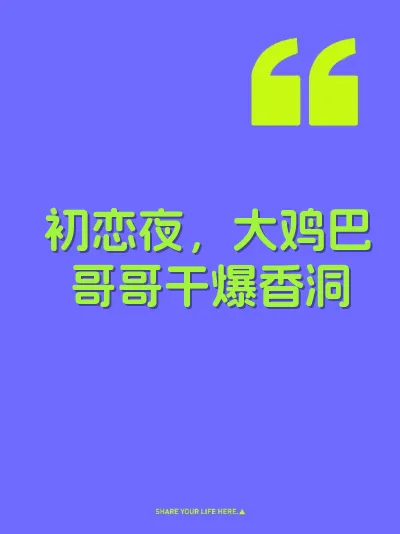 初恋夜，大鸡巴哥哥干爆香洞