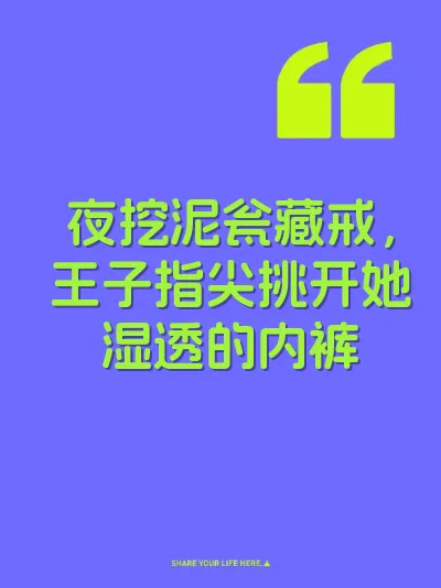 夜挖泥瓮藏戒，王子指尖挑开她湿透的内裤