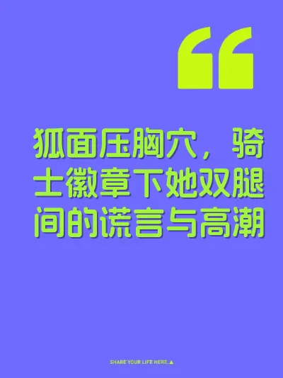 狐面压胸穴，骑士徽章下她双腿间的谎言与高潮