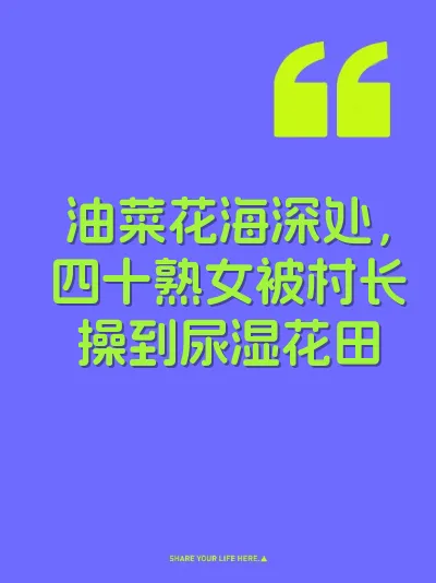油菜花海深处，四十熟女被村长操到尿湿花田