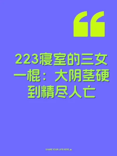 223寝室的三女一棍：大阴茎硬到精尽人亡