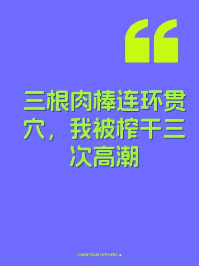 三根肉棒连环贯穴，我被榨干三次高潮