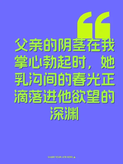 父亲的阴茎在我掌心勃起时，她乳沟间的春光正滴落进他欲望的深渊