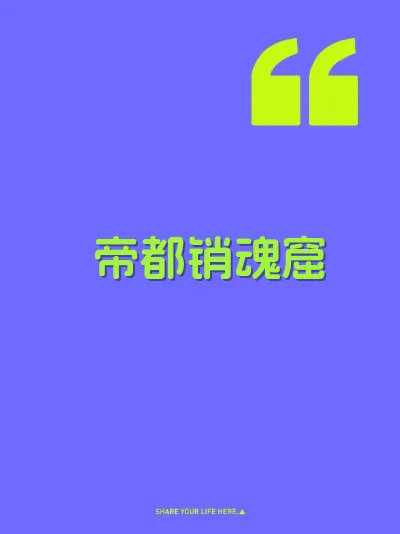 帝都销魂窟