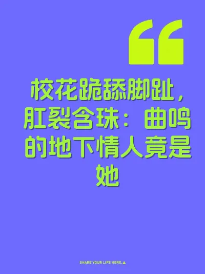 校花跪舔脚趾，肛裂含珠：曲鸣的地下情人竟是她