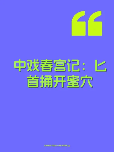 中戏春宫记：匕首捅开蜜穴