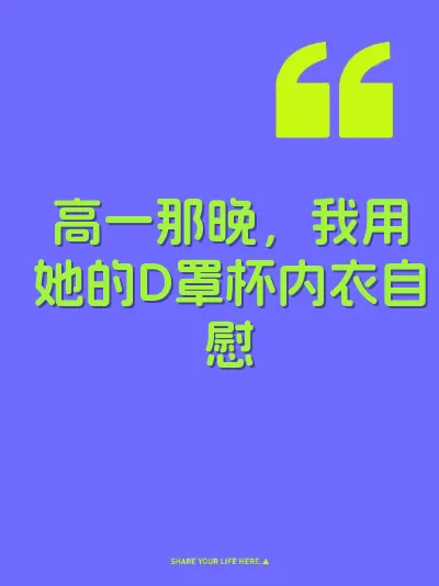 高一那晚，我用她的D罩杯内衣自慰