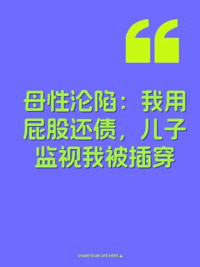母性沦陷：我用屁股还债，儿子监视我被插穿