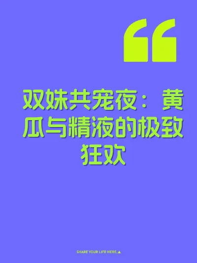 双姝共宠夜：黄瓜与精液的极致狂欢