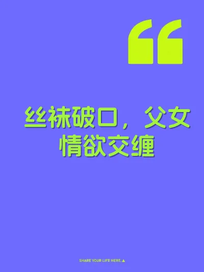 丝袜破口，父女情欲交缠