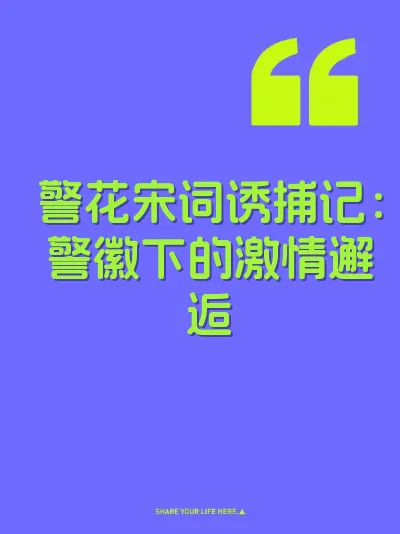 警花宋词诱捕记：警徽下的激情邂逅