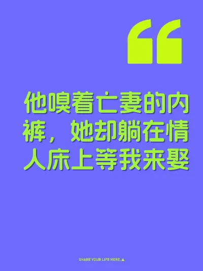 他嗅着亡妻的内裤，她却躺在情人床上等我来娶