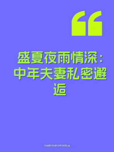 盛夏夜雨情深：中年夫妻私密邂逅