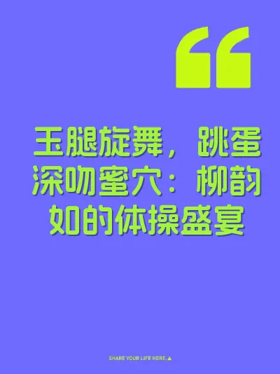 玉腿旋舞，跳蛋深吻蜜穴：柳韵如的体操盛宴