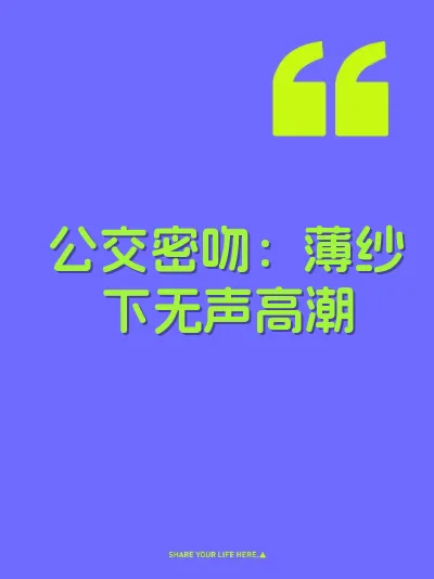 公交密吻:薄纱下无声高潮