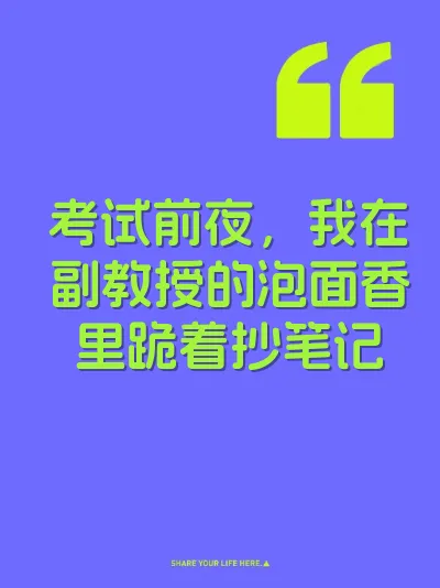 考试前夜，我在副教授的泡面香里跪着抄笔记