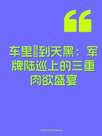 车里肏到天黑：军牌陆巡上的三重肉欲盛宴