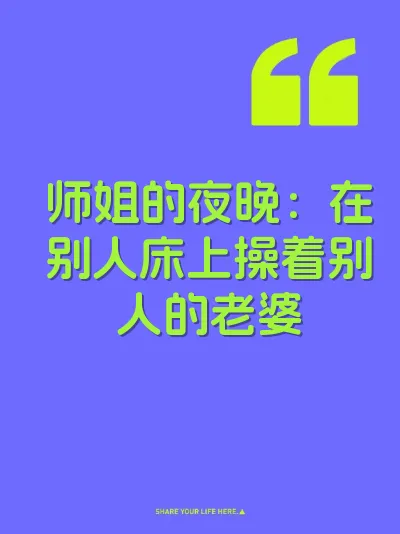师姐的夜晚：在别人床上操着别人的老婆