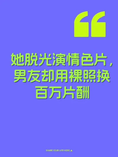 她脱光演情色片，男友却用裸照换百万片酬