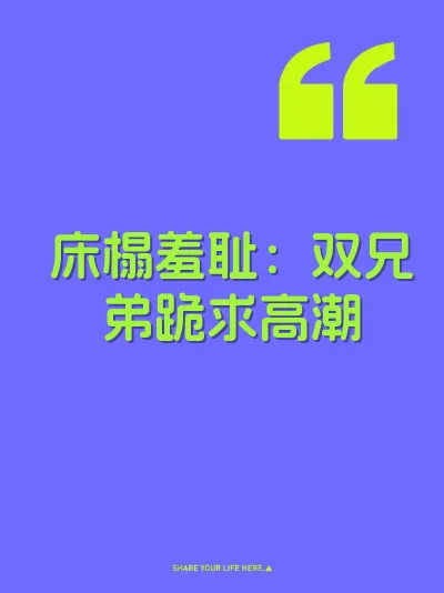 床榻羞耻：双兄弟跪求高潮
