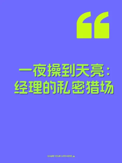 一夜操到天亮：经理的私密猎场