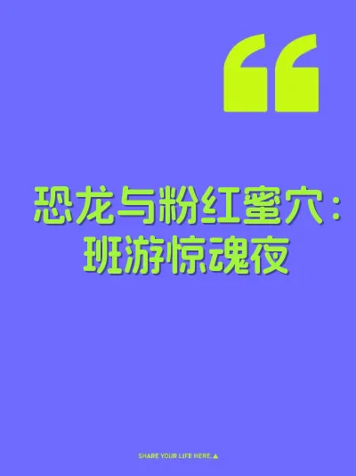 恐龙与粉红蜜穴：班游惊魂夜