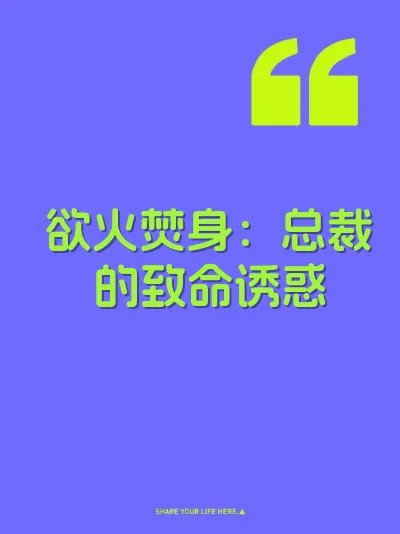 欲火焚身：总裁的致命诱惑