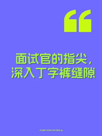面试官的指尖，深入丁字裤缝隙