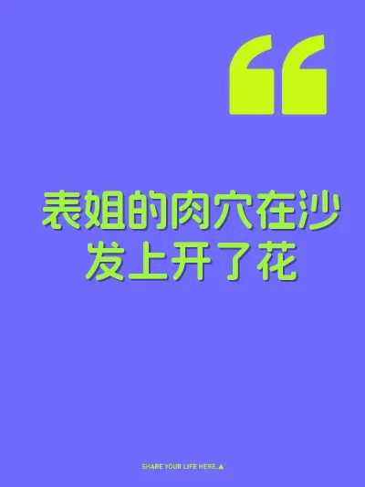 表姐的肉穴在沙发上开了花