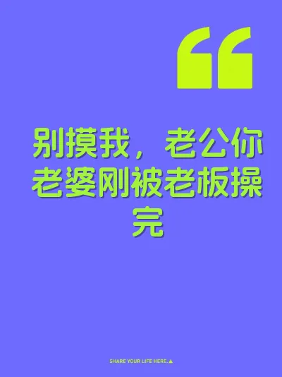 别摸我，老公你老婆刚被老板操完