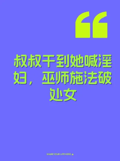 叔叔干到她喊淫妇，巫师施法破处女