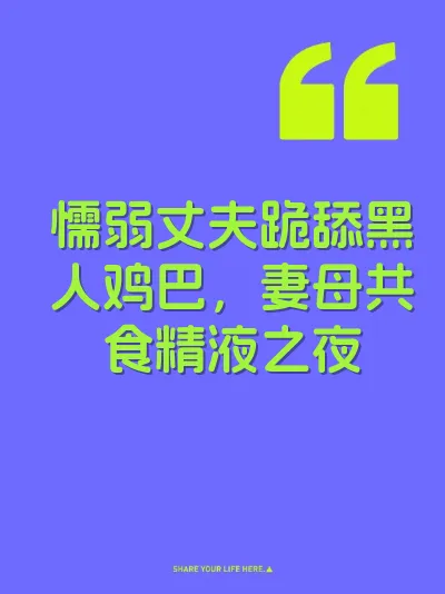 懦弱丈夫跪舔黑人鸡巴，妻母共食精液之夜